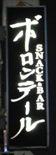 ボロンテール